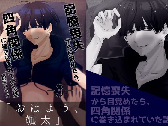 【ガン勃ちBL】記憶喪失から目覚めたら、四角関係に巻き込まれていた話 3｜d_307553