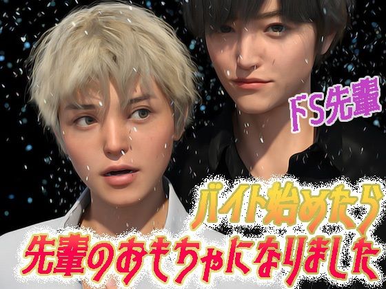 【ガン勃ちBL】バイト始めたら先輩のおもちゃになりました｜d_307891