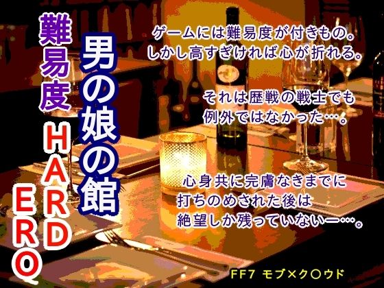 【ガン勃ちBL】男の娘の館 難易度HARD ERO｜d_308637
