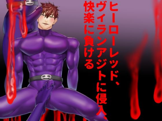 【ガン勃ちBL】ヒーローレッド、ヴィランアジトに侵入、快楽に負ける｜d_310134