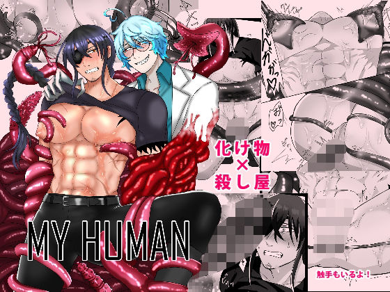 【ガン勃ちBL】MY HUMAN｜d_310194