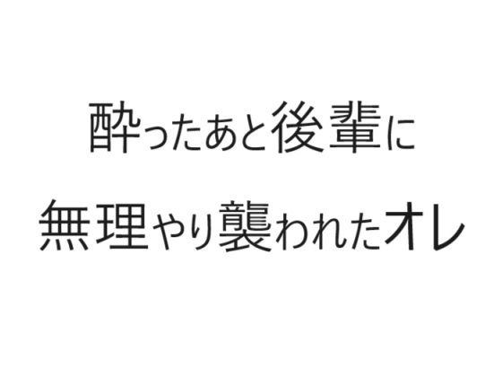 【ガン勃ちBL】酔ったあと後輩に無理やり襲われたオレ｜d_311871
