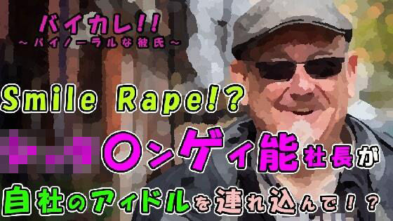 【ガン勃ちBL】バイカレ！忍び寄る魔の手…悪質ショタコンゲイ脳社長が自社新人アイドルの未熟な穴をスマイルレ●プ！！ ASMR/バイノーラル/夜●い/無理やり/ゲイ/男同士/フェラ｜d_316280
