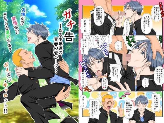 【ガン勃ちBL】ガチ告〜ある少年達の青春の壱ページ｜d_316763