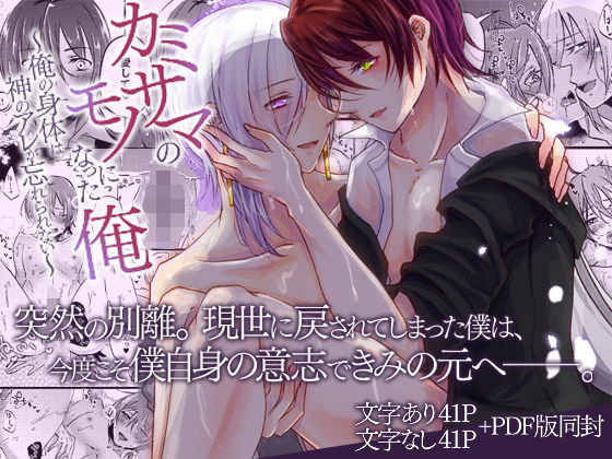 【ガン勃ちBL】カミサマのモノになった俺〜俺の身体は神のアレが忘れられない〜｜d_318530