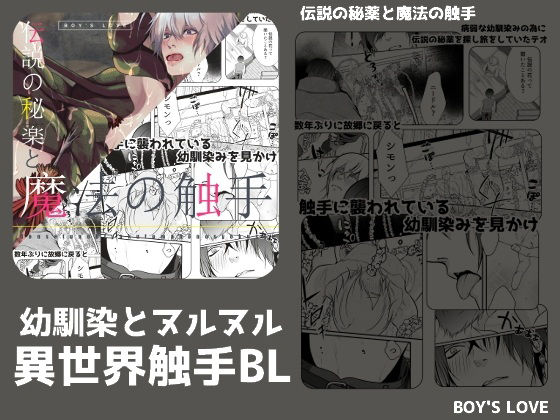 【ガン勃ちBL】伝説の秘薬と魔法の触手｜d_321165