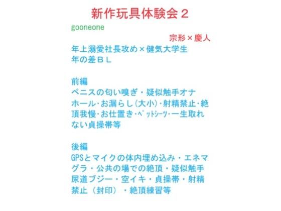 【ガン勃ちBL】新作玩具体験会2｜d_323435