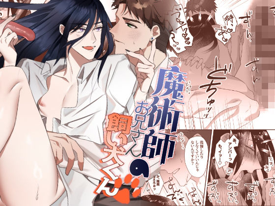 【ガン勃ちBL】魔術師お兄さんの飼い犬くん｜d_323995