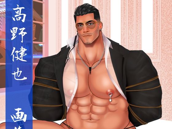 【ガン勃ちBL】高野健也CGコレクション｜d_327222