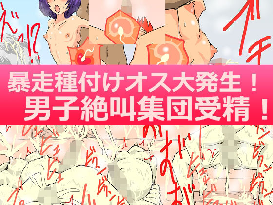 【ガン勃ちBL】暴走種付けオス大発生！男子絶叫集団受精！｜d_328545