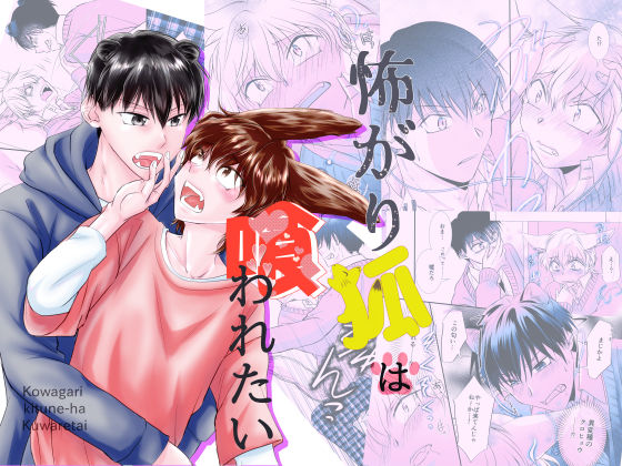 【ガン勃ちBL】怖がり狐は喰われたい｜d_332541