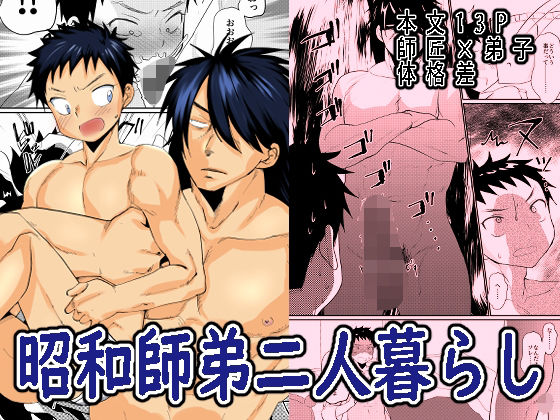 【ガン勃ちBL】昭和師弟二人暮らし｜d_333079