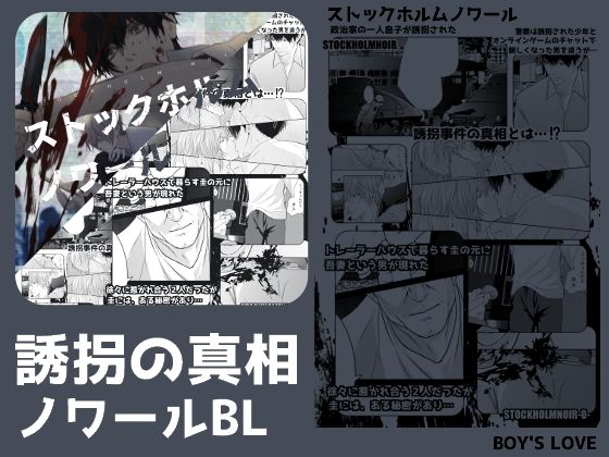 【ガン勃ちBL】ストックホルムノワール｜d_334626