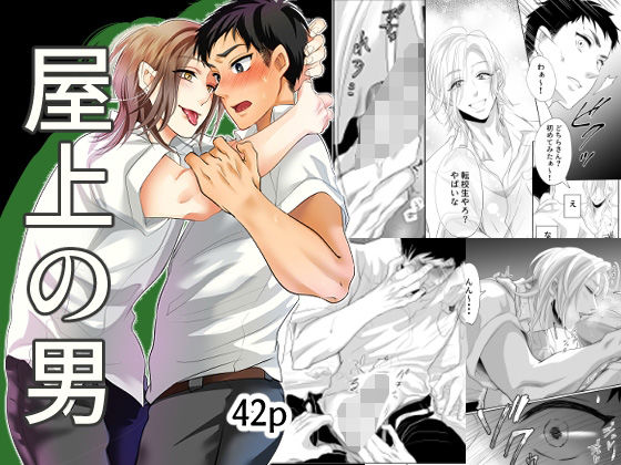 【ガン勃ちBL】屋上の男 前編｜d_334764