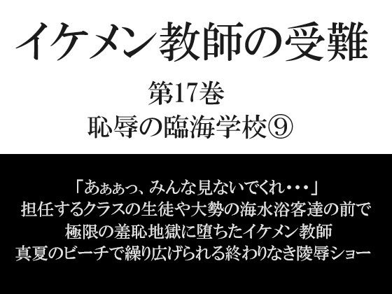 【ガン勃ちBL】イケメン教師の受難 第17巻 恥辱の臨海学校 9｜d_334775