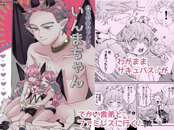 【ガン勃ちBL】末っ子サキュバス♂いんまちゃん｜d_337277