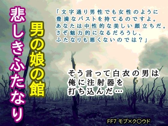 【ガン勃ちBL】男の娘の館 悲しきふたなり｜d_339668