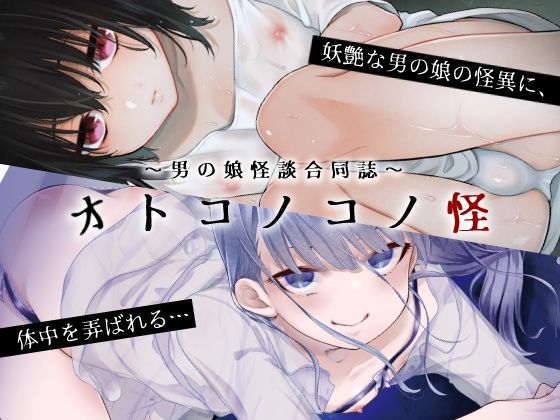 【ガン勃ちBL】〜男の娘怪談合同誌〜オトコノコノ怪｜d_340031