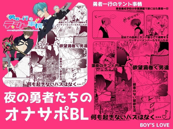 【ガン勃ちBL】勇者一行のテント事情｜d_340312