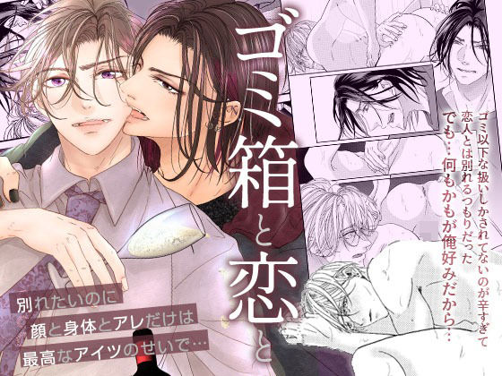 【ガン勃ちBL】ゴミ箱と恋と〜別れたいのに顔と身体とアレだけは最高なアイツのせいで…〜｜d_345578