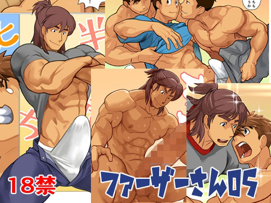 【ガン勃ちBL】ファーザーさん05｜d_348005