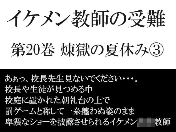 【ガン勃ちBL】イケメン教師の受難 第20巻 煉獄の夏休み3｜d_348196