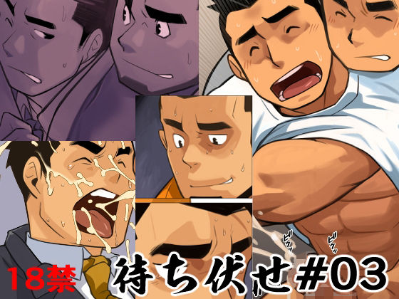 【ガン勃ちBL】待ち伏せ03｜d_348383