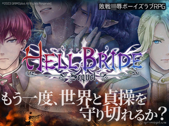 【ガン勃ちBL】敗戦凌●ボーイズラブRPG HELL BRIDE Sequel Ep.1 エルパレム炎上｜d_351036