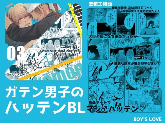 【ガン勃ちBL】塗装工物語3青姦デートでマジ♂ハッテン｜d_351453