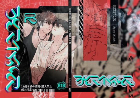 【ガン勃ちBL】SCRAMPER2｜d_352461