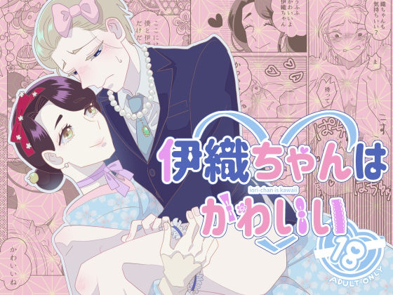 【ガン勃ちBL】伊織ちゃんはかわいい｜d_354032