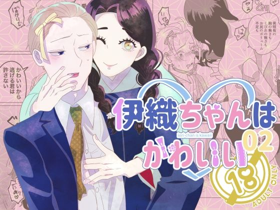 【ガン勃ちBL】伊織ちゃんはかわいい02｜d_354040