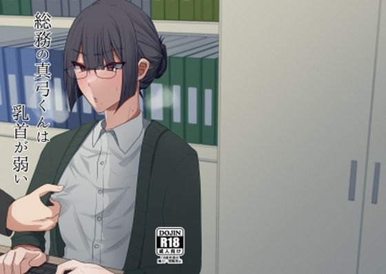 【ガン勃ちBL】総務の真弓くんは乳首が弱い｜d_354694