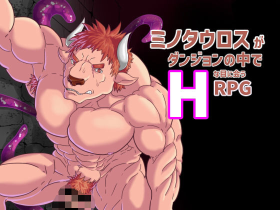 【ガン勃ちBL】ミノタウロスがダンジョンでHな目に会うRPG｜d_354967