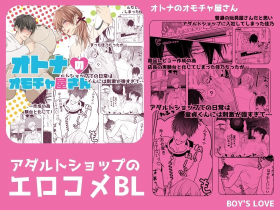 【ガン勃ちBL】オトナのオモチャ屋さん｜d_359422
