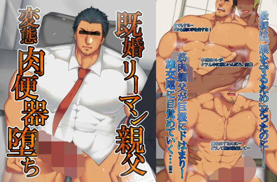 【ガン勃ちBL】既婚リーマン親父、肉便器堕ち！｜d_359559