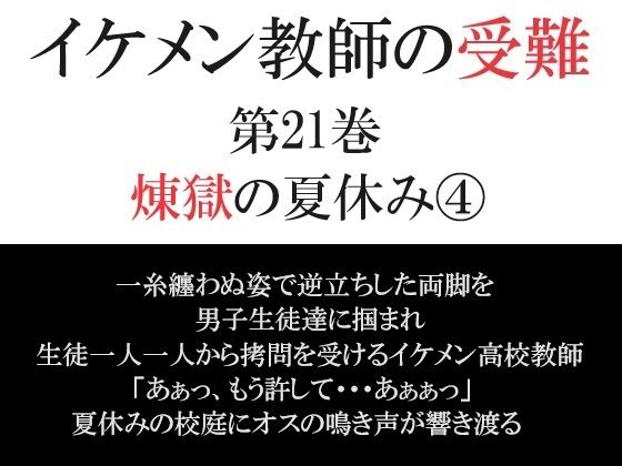 【ガン勃ちBL】イケメン教師の受難 第21巻 煉獄の夏休み4｜d_360186