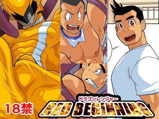 【ガン勃ちBL】ドラゴンレンジャーレッドビギニング｜d_360978