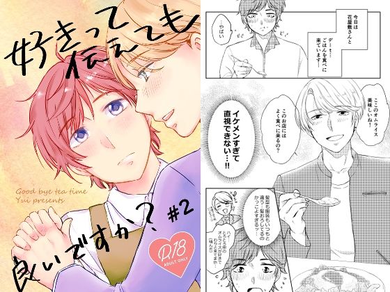 【ガン勃ちBL】好きって伝えても良いですか？2｜d_362118