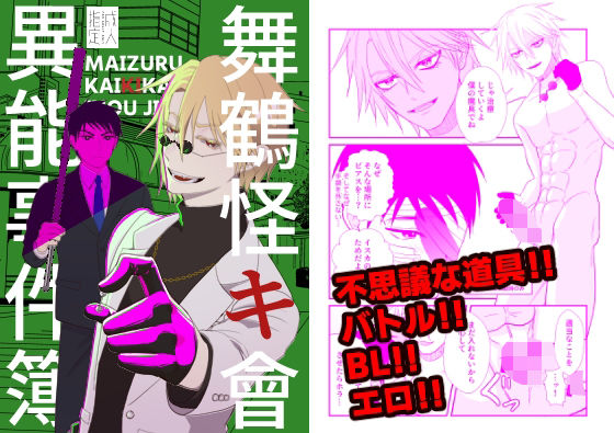 【ガン勃ちBL】舞鶴怪キ會異能事件簿｜d_362644