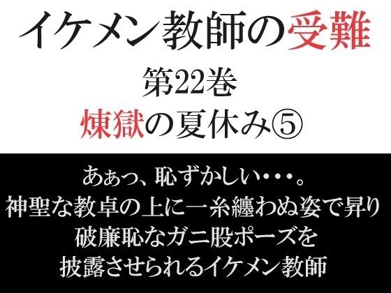 【ガン勃ちBL】イケメン教師の受難 第22巻 煉獄の夏休み5｜d_363385