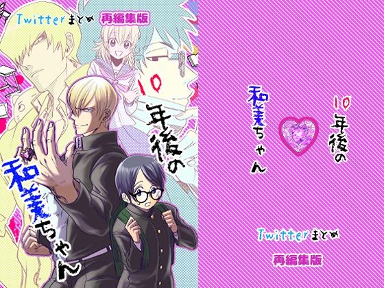 【ガン勃ちBL】10年後の和美ちゃん （twitterまとめ再編集版）｜d_363784