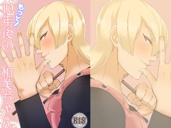 【ガン勃ちBL】もっと！10年後の和美ちゃん｜d_363787