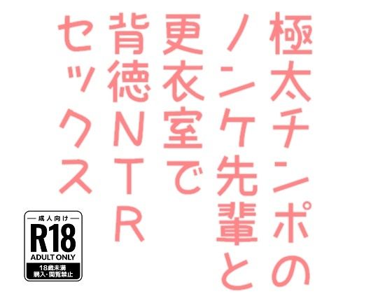 【ガン勃ちBL】極太チンポのノンケ先輩と更衣室で背徳NTRセックス｜d_363949