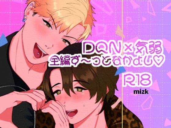 【ガン勃ちBL】ラブラブスペシャル｜d_363981