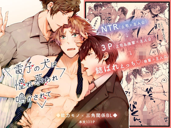 【ガン勃ちBL】電子の犬は憧れ慕われ鳴かされて NTR→3P→結ばれえっち｜d_364684