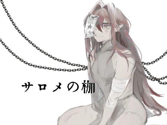 【ガン勃ちBL】サロメの枷｜d_364951