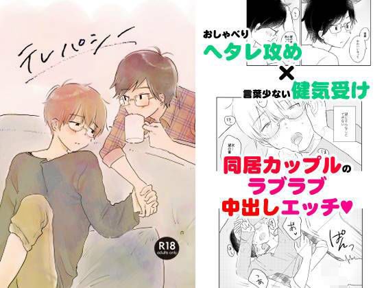 【ガン勃ちBL】テレパシー｜d_366633