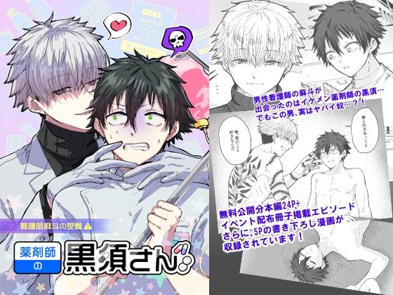 【ガン勃ちBL】薬剤師の黒須さん 1話｜d_368093