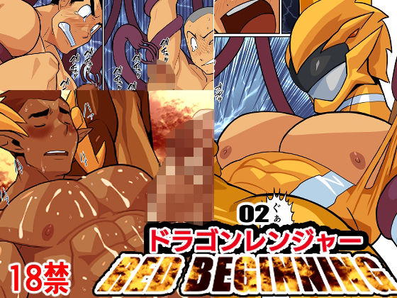 【ガン勃ちBL】ドラゴンレンジャーレッドビギニング02｜d_368730